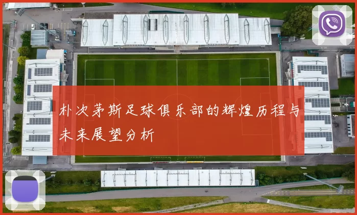 朴次茅斯足球俱乐部的辉煌历程与未来展望分析