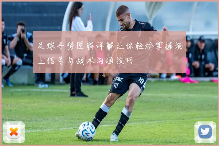 足球手势图解详解让你轻松掌握场上信号与战术沟通技巧