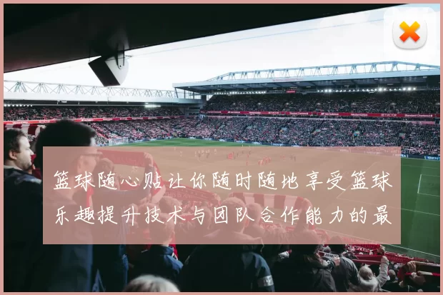 篮球随心贴让你随时随地享受篮球乐趣提升技术与团队合作能力的最佳选择