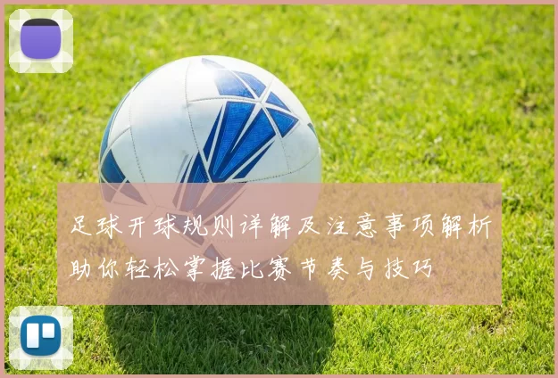 足球开球规则详解及注意事项解析助你轻松掌握比赛节奏与技巧