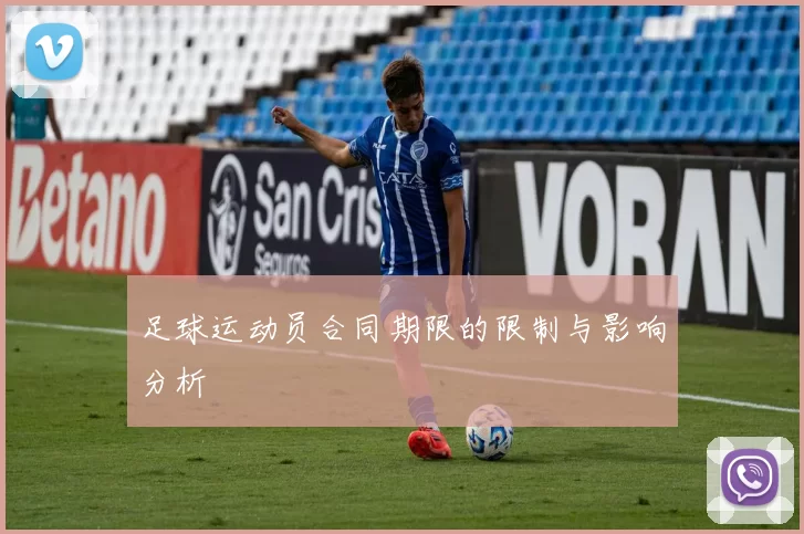 足球运动员合同期限的限制与影响分析
